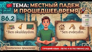 Местный падеж и прошедшее время | Турецкий язык легко и естественно #86.2