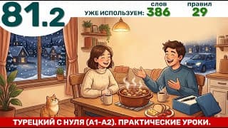 Рассказ - тренировка "Хороший вечер" | Турецкий язык через практику #81.2