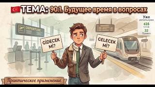 Будущее время вопросы турецкий | Турецкий язык легко и естественно #90.1