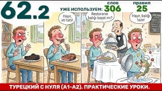 Горький, Сладкий, Черствый, Твердый...Вопросы и ответы | Турецкий язык через практику #62.2