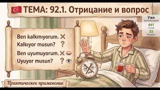 Повседневные глаголы: отрицание и вопрос | Турецкий язык легко и естественно #92.1
