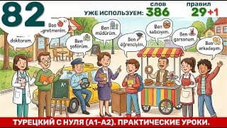 Именное сказуемое. Я доктор, ты учитель. | Турецкий язык через практику #82