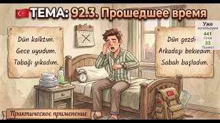 Повседневные глаголы в прошедшем времени | Турецкий язык легко и естественно #92.3