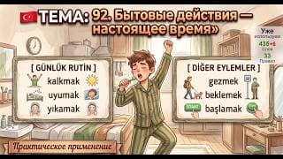 Повседневные глаголы настоящего времени | Турецкий язык легко и естественно #92