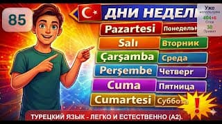 Дни недели | Турецкий язык легко и естественно #85