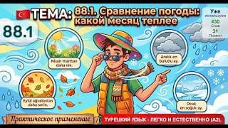 Сравнение погоды месяцев года | Турецкий язык легко и естественно #88.1