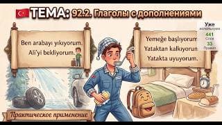 Глаголы с дополнениями в падежах | Турецкий язык легко и естественно #92.2