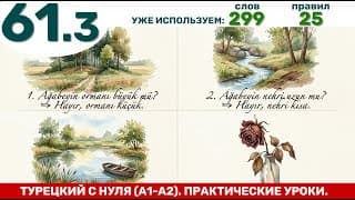 Лес, река, озеро, цветок ... +  вопросы | Турецкий язык с нуля #61.3