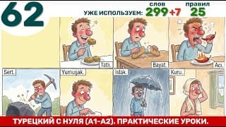 Горький, Сладкий, Черствый, Твердый, Мягкий, Мокрый, Сухой | Турецкий через практику 62