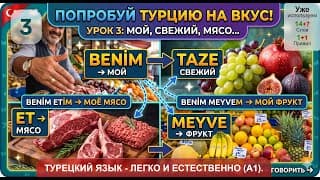 Мой: Аффиксы принадлежности: "Мой урок" | Турецкий язык легко и естественно #3.