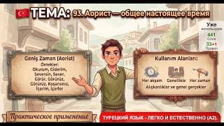 Аорист — общее настоящее время | Турецкий язык легко и естественно #93
