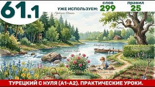Лес, река, озеро, цветок ... +  определенный изафет | Турецкий язык с нуля #61.1