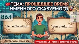 Профессии во всех лицах прошедшего | Турецкий язык легко и естественно #86.1