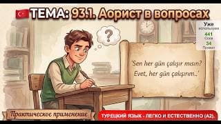 Аорист — вопросы с mı | Турецкий язык легко и естественно #93.1