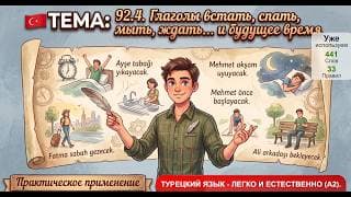 Глаголы урока 92 в будущем времени | Турецкий язык легко и естественно #92.4