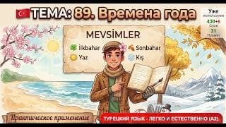 Времена года | Турецкий язык легко и естественно #89