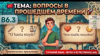 Вопросы в прошедшем времени | Турецкий язык легко и естественно #86.5