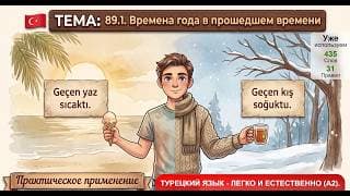 Прошлые времена года | Турецкий язык легко и естественно #89.1