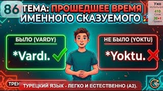 Тренируем прошедшее время именного сказуемого. | Турецкий язык легко и естественно #86