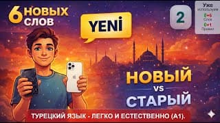 Образование порядковых числительных: "Первый" и шесть новых слов | Турецкий язык легко и естестве...