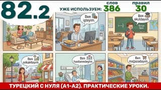 Именное сказуемое. Я дома, ты на работе. | Турецкий язык через практику #82.2
