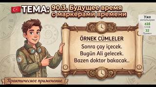 Будущее время: завтра, потом, сейчас | Турецкий язык легко и естественно #90.3
