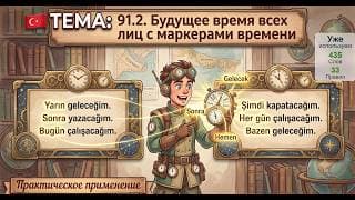 Будущее время всех лиц с маркерами времени | Турецкий язык легко и естественно #91.2