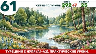 Лес, река, озеро, цветок, дерево, камень, земля | Турецкий язык с нуля #61.
