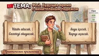 Будущее время и винительный падеж | Турецкий язык легко и естественно #90.2