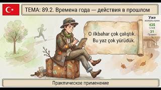 Действия по временам года | Турецкий язык легко и естественно #89.2