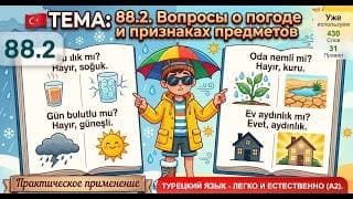 mı-вопросы и антонимы погоды | Турецкий язык легко и естественно #88.2