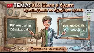 Контраст прошедшего и будущего времени по всем лицам | Турецкий язык легко и естественно #91.3