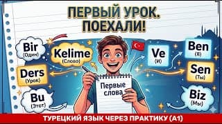 Первые слова: Я, Ты, Мы, Один, Это | Турецкий легко и естественно #1