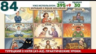 Новые прилагательные: уверенный, довольный, грустный... | Турецкий язык через практику #84