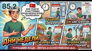 Дни недели и настоящее продолженное время | Турецкий язык легко и естественно #85.2