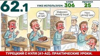 Горький, Сладкий, Черствый, Твердый и определенный изафет | Турецкий язык с нуля #62.1